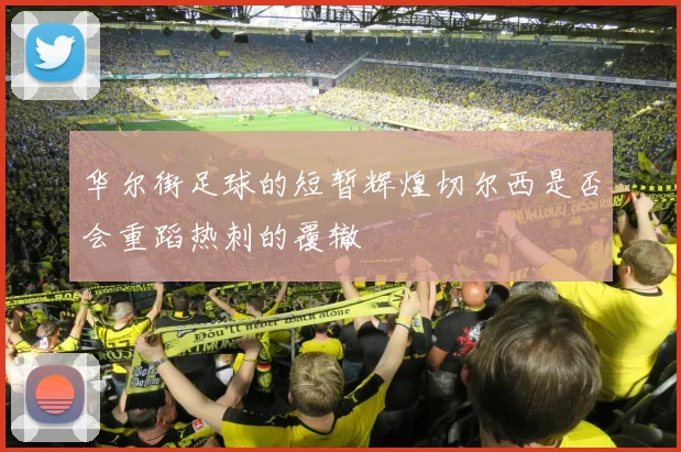 华尔街足球的短暂辉煌切尔西是否会重蹈热刺的覆辙