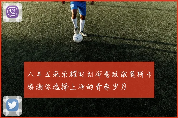 八年五冠荣耀时刻海港致敬奥斯卡感谢你选择上海的青春岁月