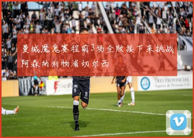曼城魔鬼赛程前3场全败接下来挑战阿森纳利物浦切尔西
