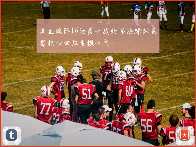 库里缺阵16场勇士战绩惨淡球队急需核心回归重振士气