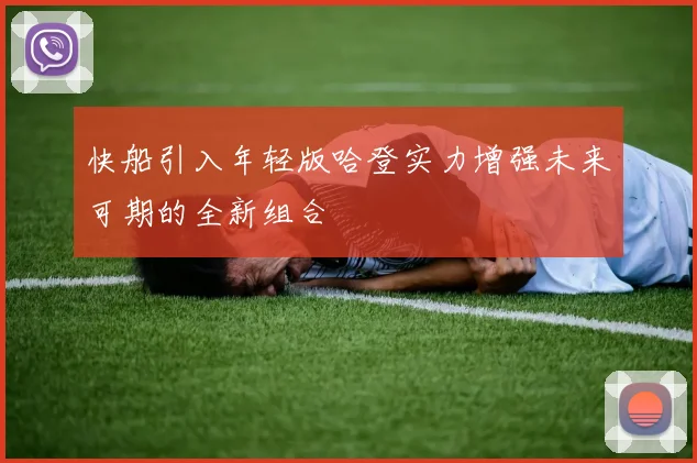 快船引入年轻版哈登实力增强未来可期的全新组合