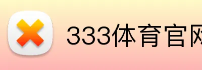 333体育官网 Logo
